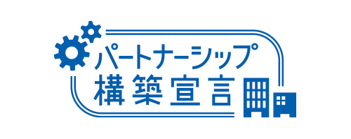 パートナーシップ構築宣言