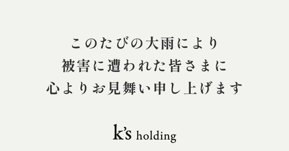 令和8年8月29日からの大雨により被害に遭われた皆さまへ